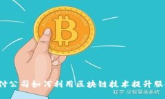 支付公司如何利用区块链