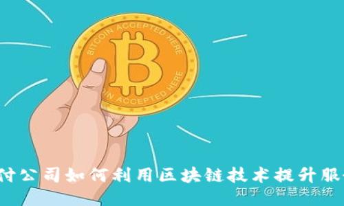 支付公司如何利用区块链技术提升服务？