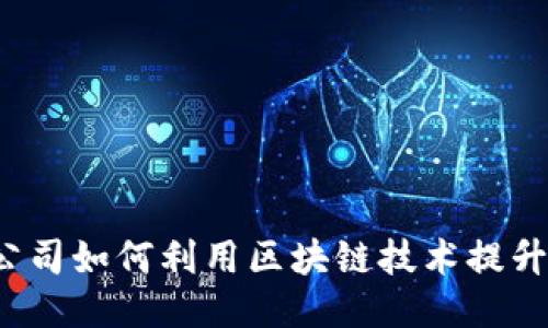 支付公司如何利用区块链技术提升服务？