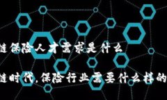 区块链保险人才需求是什