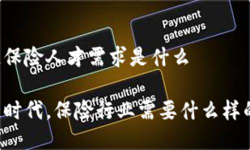 区块链保险人才需求是什么

区块链时代，保险行业需要什么样的人才？