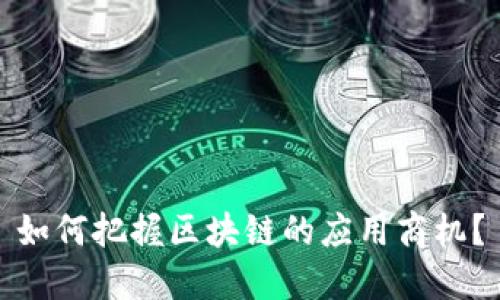 如何把握区块链的应用商机？