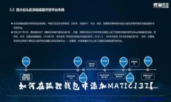 如何在狐狸钱包中添加M