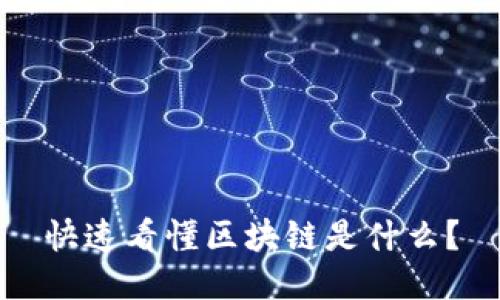 快速看懂区块链是什么？