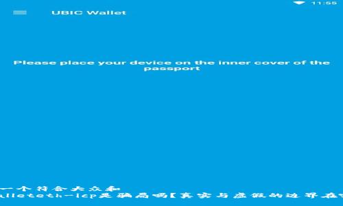 思考一个符合大众和  
tpWalleteth-icp是骗局吗？真实与虚假的边界在哪里？