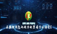 区块链钱包的硬件配置有