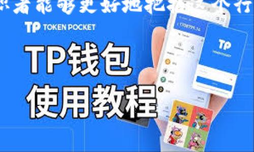 区块链钱包有限公司招聘是一个非常热门的话题，特别是在当前数字货币和区块链技术快速发展的背景下。许多求职者都对这个领域充满了兴趣，因为区块链不仅仅是一个技术概念，更是未来金融和商业模式的重要组成部分。

为了帮助你更好地理解这个行业的招聘情况及其相关内容，以下是一些深入的分析。

区块链钱包公司是什么？

区块链钱包公司是利用区块链技术开发和提供数字货币钱包服务的企业。它们的核心使命是为用户提供一个安全、方便的方式来存储、管理和交易数字资产。例如，比特币、以太坊等加密货币都需要通过钱包进行管理。

在这个领域内，钱包可以分为热钱包和冷钱包两种。热钱包相对安全性较低，但是使用方便，适合日常交易；冷钱包则更加安全，但是使用上可能不那么方便，非常适合长期保存大额资产。

为什么区块链钱包公司的招聘如此火爆？

随着加密货币的受欢迎程度持续上升，越来越多的人开始涉足这个领域。用户的增加直接促进了对区块链钱包公司的需求增长。这些公司需要人才来设计软件、提供客户支持、进行市场推广和推动新产品的开发。

此外，区块链技术正在各个行业中逐渐被接受和应用。这种趋势意味着，无论你是软件开发者、市场营销专家还是客户服务人员，都有机会参与这一快速发展的行业。因此，这些公司不仅需要专业的技术人才，也需要具有市场敏锐度和客户意识的其他岗位的人才。

区块链钱包的职业机会

在区块链钱包公司，你可以找到丰富多样的职业机会。以下是一些常见的岗位：

ul
li软件开发工程师：负责开发和维护数字钱包的软件。这需要深入的编程技能和对区块链技术的了解。/li
liUI/UX设计师：专注于用户界面的设计，确保钱包的用户体验顺畅。/li
li市场营销专家：负责品牌的推广和市场策略，帮助公司吸引更多的用户和投资。/li
li合规经理：监管公司的合规性，确保公司符合相关法律法规。/li
li客服支持专员：为用户提供帮助和解决方案，提高客户满意度。/li
/ul

求职者该如何准备应聘区块链钱包公司？

如果你希望进入这个行业，这里有一些实用的建议帮助你提升竞争力：

ol
li增强技术技能：如果你申请的是技术岗位，强化你的编程能力是关键。学习区块链相关的编程语言，如Solidity、JavaScript等，能够让你在求职时具备优势。/li
li了解市场动态：区块链行业的变化非常迅速，关注最新动态，了解当前的市场趋势，能使你在面试中表现得更有见地。/li
li网络与社区参与：加入区块链相关的社区和论坛，参与讨论，扩展你的人脉，为将来可能的职业机会做准备。/li
li准备个人项目：如果条件允许，自己动手做一些区块链相关的项目并积累经验。这不仅能展示你的技能，还能在面试中为你加分。/li
li简历：制作用于申请的简历时，确保突出与你所申请职务相关的经验和技能。/li
/ol

面试时的注意事项

在面试时，展示出你对区块链行业的热情和理解是非常重要的。面试官通常会询问一些基础知识和行业动态，因此，你需要做好充分的准备。同时，展现出你的问题解决能力也非常关键，因为在快速发展的行业中，面对压力和挑战是常态。

此外，良好的沟通能力是任何岗位必不可少的品质。在迭代快速的环境中，团队之间的沟通效率直接影响工作成果。

未来的职业发展

加入区块链钱包公司，无疑站在了一个富有潜力的行业前沿。随着对区块链技术理解的加深和经验的积累，职业发展的空间是非常广阔的。很多人能在这个行业内完成从技术人员到管理层的转型，甚至创业、投身于创新项目当中。

区块链钱包不仅是金融科技革命的参与者，它的应用前景也在不断延伸，可能涉及到供应链管理、身份验证、智能合约等多个领域。因此，随着行业的发展，你的职业道路将会越来越多样化。

总结

总之，区块链钱包有限公司的招聘情况给求职者提供了难得的机遇。通过提升自身技能、了解市场动态、积极构建人际网络，求职者能够更好地把握这个行业带来的机会。区块链不仅仅是技术，它也意味着未来的可能性，每一位有志于此的人，都可以在自己的职场中书写新的篇章。 

希望以上内容能帮助你在进入区块链钱包行业的求职过程中更为顺利！

区块链招聘, 数字货币钱包, 区块链开发, 职业机会, 面试技巧/guanjianci