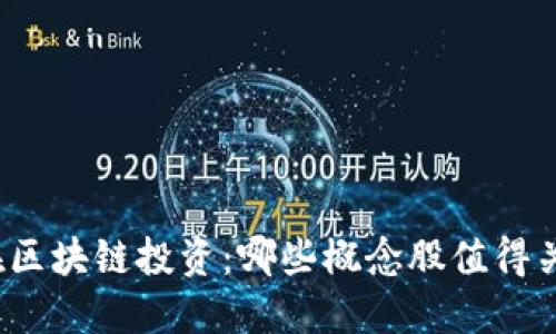 现在区块链投资：哪些概念股值得关注？