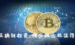 现在区块链投资：哪些概