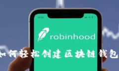 如何轻松创建区块链钱包