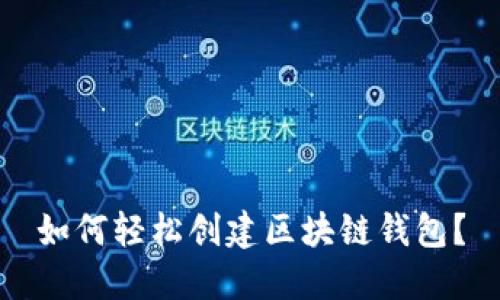 如何轻松创建区块链钱包？
