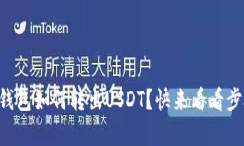以太链钱包如何转出USDT？快来看看步骤解析！