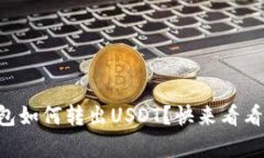 以太链钱包如何转出USDT？