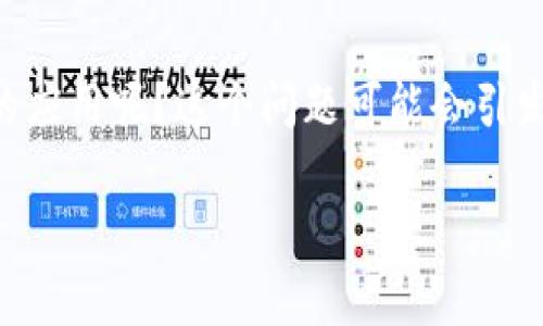 区块链技术的迅速发展和广泛应用，已经开始影响各行各业。那么，它到底在实际生活中有哪些典型的应用呢？这个问题可能会引发许多人的思考和好奇。接下来，我们将深入探讨一下这个主题。首先，我们给这个话题一个引人注目的

区块链技术的典型应用有哪些？