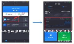 区块链技术的迅速发展和