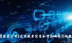 区块链屏蔽是什么？这项