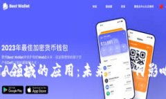 : 区块链在BTA领域的应用：未来会如何影响我们的