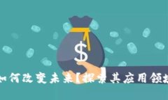 区块链技术如何改变未来