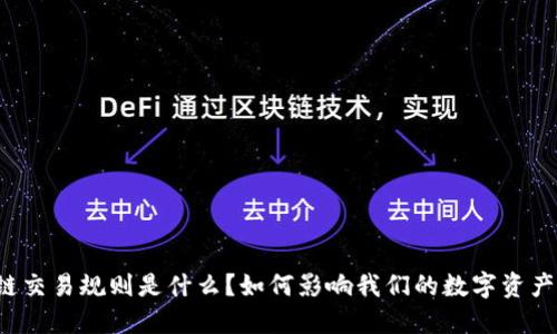 区块链交易规则是什么？如何影响我们的数字资产安全？