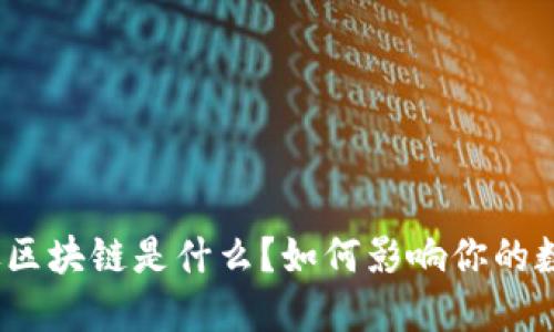 抖音头像区块链是什么？如何影响你的数字身份？