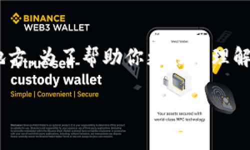 主网是区块链技术中一个核心概念，指的是区块链的主要网络，真正运行加密货币和智能合约等功能的地方。为了帮助你更好地理解主网的含义，我们将深入探讨这个主题，解答一些常见问题，并且为你解析区块链世界中的一些重要概念。

区块链的主网是什么？它有何重要性？