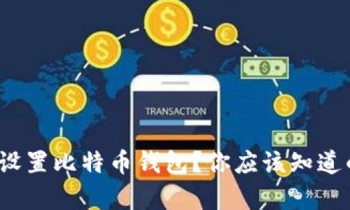 : 如何简单设置比特币钱包？你应该知道的关键步骤！