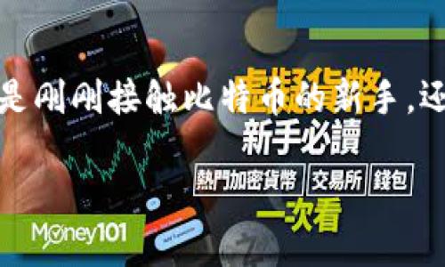 比特币钱包在哪里登陆这个问题常常困扰着许多入门者，尤其是在如今这个数字货币蓬勃发展的时代。无论你是刚刚接触比特币的新手，还是已经在这条道路上走了一段时间的老玩家，相关钱包的使用方法都会对你的加密货币之旅产生直接的影响。

如何快速找到比特币钱包登录入口？