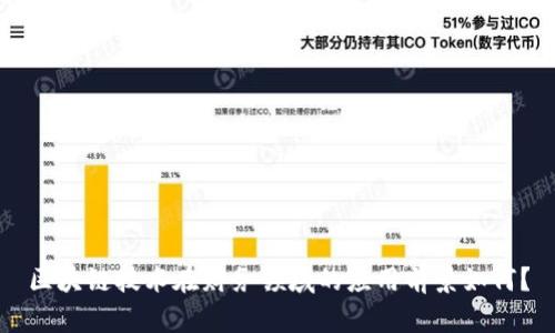 区块链技术在财务领域的应用前景如何？