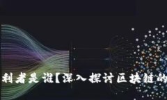 区块链受利者是谁？深入