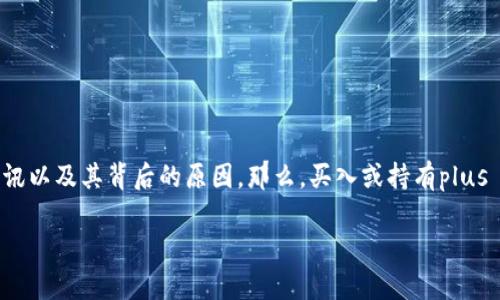 plus token 钱包的价格信息会时常变动，因此我们在搜索时可能会希望找到最新的行情、相关资讯以及其背后的原因。那么，买入或持有plus token钱包究竟值不值得？它的价格波动有什么影响因素？下面，就让我们一起深入探讨这个话题。

为什么选择 Plus Token 钱包？它的价格波动影响你的投资吗？