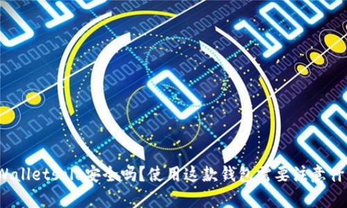 tpWalletsolo安全吗？使用这款钱包需要注意什么？