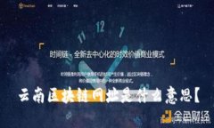云南区块链网址是什么意