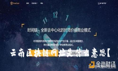 云南区块链网址是什么意思？
