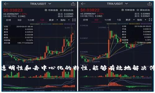 区块链防伪追溯是近年来在商品质量安全领域备受关注的一种技术手段。它结合了区块链技术的透明性和去中心化的特性，能够有效地解决传统追溯体系中存在的一些问题。接下来，我们将对此进行详细探讨，帮助大家更好地理解这一概念。

区块链防伪追溯，如何保障商品的真伪？