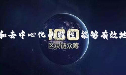 区块链防伪追溯是近年来在商品质量安全领域备受关注的一种技术手段。它结合了区块链技术的透明性和去中心化的特性，能够有效地解决传统追溯体系中存在的一些问题。接下来，我们将对此进行详细探讨，帮助大家更好地理解这一概念。

区块链防伪追溯，如何保障商品的真伪？