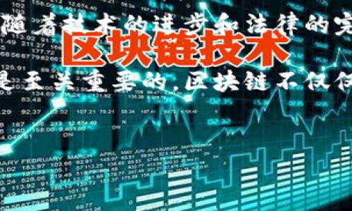 区块链融资业务是一种利用区块链技术进行资金筹集和交易的方式。随着区块链技术的快速发展，各种金融服务也开始走向数字化、去中心化的方向，而区块链融资正是这一趋势的体现。

什么是区块链融资业务？

简单来说，区块链融资业务就是在区块链网络上进行的融资活动。这可能涉及多种方式，比如通过发行数字货币、进行首次代币发行（ICO）、代币化资产融资等。这些方式都有一个共同点，就是利用区块链技术的透明性和安全性。这就意味着所有的交易记录都能被公众检视，从而减少了欺诈的风险，也提升了融资的效率。

区块链融资的主要形式

区块链融资业务的形式多种多样，以下是一些常见的方式：

ul
  li首次代币发行（ICO）：这是最常见的一种形式，企业或项目通过发行自己的数字代币来筹集资金，投资者用法币或其他数字资产购买这些代币。/li
  li证券型代币发行（STO）：与ICO类似，不过STO提供的代币实际上是某种形式的资产证券化，通常在法律上受到保护。/li
  li去中心化融资（DeFi）：依靠去中心化金融平台，投资者可以直接与借款人进行资金交易，中介被排除在外，降低了交易成本。/li
  li资产代币化：将传统资产（如房地产、艺术品等）通过区块链技术进行数字化，使得这些资产可以在区块链上流通和交易。/li
  li融资租赁：利用区块链技术的智能合约来简化融资租赁的流程，提升交易透明度。/li
/ul

区块链融资的优势

区块链融资业务为企业和投资者带来了多方面的好处。在传统融资模式中，往往需要大量的中介和复杂的审批流程，而使用区块链技术后，这一切都变得简单许多。具体来说，区块链融资的优势包括：

ul
  li透明性：所有的交易记录都在区块链上公开，任何人都可以查阅。这就减少了欺诈的可能，提升了融资的信任度。/li
  li效率高：通过智能合约自动执行融资条款，省去了传统融资中繁琐的流程和中介环节，大大提高了资金使用的效率。/li
  li全球化：区块链的去中心化特性意味着，融资不仅限于某个地区，世界各地的投资者都可以参与进来，拓宽了融资的渠道。/li
  li降低成本：由于中介的减少和效率的提升，区块链融资的成本往往低于传统融资方式。/li
/ul

区块链融资的风险

虽然区块链融资带来了很多便利，但也并非没有风险。任何投资都有风险，而区块链融资也同样面临着以下几种主要风险：

ul
  li法律风险：区块链融资项目的合规性问题仍然是一个悬而未决的议题。在某些国家或地区，相关的法律法规并不完善，这可能导致法律纠纷。/li
  li技术风险：区块链技术本身仍在发展中，系统漏洞或攻击可能导致用户资产损失。/li
  li市场风险：数字资产的价格波动幅度大，这就意味着，投资者可能面临较高的投资损失风险。/li
  li项目风险：许多区块链项目由于缺乏充分的商业模式或实用案例，最终可能无法实现预期，导致投资者遭受损失。/li
/ul

区块链融资的未来趋势

在快速发展的区块链技术背景下，区块链融资业务也在不断演变。随着更多的企业和投资者参与，这一领域将呈现出以下几个发展趋势：

ul
  li合规性提升：随着区块链融资被越来越多的国家采纳，相应的法律法规也会迅速完善。未来，合规的区块链融资项目将获得更多的市场认可。/li
  li技术创新：随着技术的不断发展，区块链融资的各种形式和应用将会更加多样化。与人工智能、物联网等其他技术的结合将创造出更多机会。/li
  li生态系统构建：区块链融资将不再是孤立的行为，而是形成一个完整的生态圈，以促进投资者、创业者和平台之间的良性互动。/li
  li去中心化的趋势：去中心化金融（DeFi）的兴起，将推动更多的资金直接流动到需要融资的实体，进一步降低传统金融中介的作用。/li
/ul

总结

综上所述，区块链融资业务是一种基于区块链技术的全新融资方式，它为企业和投资者提供了更多的选择和机会。尽管面临着许多风险和挑战，但随着技术的进步和法律的完善，区块链融资无疑将对未来的金融市场产生深远的影响。

如果你正在考虑参与区块链融资业务，那么了解上述信息将帮助你做出更明智的选择。无论是投资者还是创业者，适应这一变化带来的新机会都是至关重要的。区块链不仅仅是技术，它也是一种全新的思维方式和商业模式，未来的金融世界将因其而改变。

区块链融资, ICO, DeFi, 资产代币化, 智能合约/guanjianci
区块链融资是什么的疑问也许就是我们共同在这个领域探索的起点。希望大家在关注科技发展的同时，也能从中发现更多的机遇与挑战。