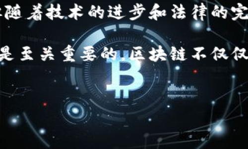 区块链融资业务是一种利用区块链技术进行资金筹集和交易的方式。随着区块链技术的快速发展，各种金融服务也开始走向数字化、去中心化的方向，而区块链融资正是这一趋势的体现。

什么是区块链融资业务？

简单来说，区块链融资业务就是在区块链网络上进行的融资活动。这可能涉及多种方式，比如通过发行数字货币、进行首次代币发行（ICO）、代币化资产融资等。这些方式都有一个共同点，就是利用区块链技术的透明性和安全性。这就意味着所有的交易记录都能被公众检视，从而减少了欺诈的风险，也提升了融资的效率。

区块链融资的主要形式

区块链融资业务的形式多种多样，以下是一些常见的方式：

ul
  li首次代币发行（ICO）：这是最常见的一种形式，企业或项目通过发行自己的数字代币来筹集资金，投资者用法币或其他数字资产购买这些代币。/li
  li证券型代币发行（STO）：与ICO类似，不过STO提供的代币实际上是某种形式的资产证券化，通常在法律上受到保护。/li
  li去中心化融资（DeFi）：依靠去中心化金融平台，投资者可以直接与借款人进行资金交易，中介被排除在外，降低了交易成本。/li
  li资产代币化：将传统资产（如房地产、艺术品等）通过区块链技术进行数字化，使得这些资产可以在区块链上流通和交易。/li
  li融资租赁：利用区块链技术的智能合约来简化融资租赁的流程，提升交易透明度。/li
/ul

区块链融资的优势

区块链融资业务为企业和投资者带来了多方面的好处。在传统融资模式中，往往需要大量的中介和复杂的审批流程，而使用区块链技术后，这一切都变得简单许多。具体来说，区块链融资的优势包括：

ul
  li透明性：所有的交易记录都在区块链上公开，任何人都可以查阅。这就减少了欺诈的可能，提升了融资的信任度。/li
  li效率高：通过智能合约自动执行融资条款，省去了传统融资中繁琐的流程和中介环节，大大提高了资金使用的效率。/li
  li全球化：区块链的去中心化特性意味着，融资不仅限于某个地区，世界各地的投资者都可以参与进来，拓宽了融资的渠道。/li
  li降低成本：由于中介的减少和效率的提升，区块链融资的成本往往低于传统融资方式。/li
/ul

区块链融资的风险

虽然区块链融资带来了很多便利，但也并非没有风险。任何投资都有风险，而区块链融资也同样面临着以下几种主要风险：

ul
  li法律风险：区块链融资项目的合规性问题仍然是一个悬而未决的议题。在某些国家或地区，相关的法律法规并不完善，这可能导致法律纠纷。/li
  li技术风险：区块链技术本身仍在发展中，系统漏洞或攻击可能导致用户资产损失。/li
  li市场风险：数字资产的价格波动幅度大，这就意味着，投资者可能面临较高的投资损失风险。/li
  li项目风险：许多区块链项目由于缺乏充分的商业模式或实用案例，最终可能无法实现预期，导致投资者遭受损失。/li
/ul

区块链融资的未来趋势

在快速发展的区块链技术背景下，区块链融资业务也在不断演变。随着更多的企业和投资者参与，这一领域将呈现出以下几个发展趋势：

ul
  li合规性提升：随着区块链融资被越来越多的国家采纳，相应的法律法规也会迅速完善。未来，合规的区块链融资项目将获得更多的市场认可。/li
  li技术创新：随着技术的不断发展，区块链融资的各种形式和应用将会更加多样化。与人工智能、物联网等其他技术的结合将创造出更多机会。/li
  li生态系统构建：区块链融资将不再是孤立的行为，而是形成一个完整的生态圈，以促进投资者、创业者和平台之间的良性互动。/li
  li去中心化的趋势：去中心化金融（DeFi）的兴起，将推动更多的资金直接流动到需要融资的实体，进一步降低传统金融中介的作用。/li
/ul

总结

综上所述，区块链融资业务是一种基于区块链技术的全新融资方式，它为企业和投资者提供了更多的选择和机会。尽管面临着许多风险和挑战，但随着技术的进步和法律的完善，区块链融资无疑将对未来的金融市场产生深远的影响。

如果你正在考虑参与区块链融资业务，那么了解上述信息将帮助你做出更明智的选择。无论是投资者还是创业者，适应这一变化带来的新机会都是至关重要的。区块链不仅仅是技术，它也是一种全新的思维方式和商业模式，未来的金融世界将因其而改变。

区块链融资, ICO, DeFi, 资产代币化, 智能合约/guanjianci
区块链融资是什么的疑问也许就是我们共同在这个领域探索的起点。希望大家在关注科技发展的同时，也能从中发现更多的机遇与挑战。