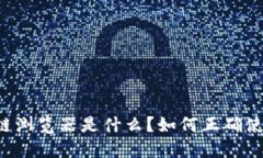 区块链浏览器是什么？如