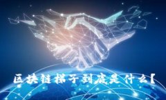 区块链梯子到底是什么？