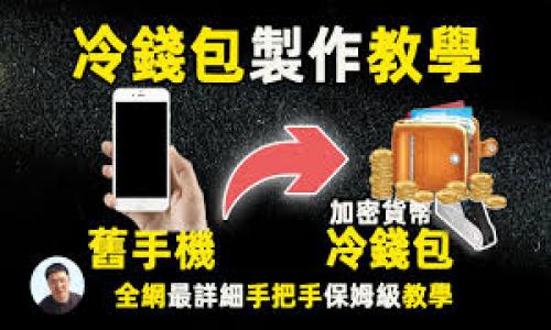 提示：由于没有tpWallet的最新具体操作指南，请根据实际应用版本和情况进行调整。

  tpWallet升级困难？看完这些方法助你轻松解决！ / 

 guanjianci tpWallet, 升级, 钱包, 问题, 解决方案 /guanjianci 

引言

很多用户在使用tpWallet时，会遇到各种各样的小问题，其中“升级不了”是比较常见的一种。面对这样的问题，不少人或许心急如焚，生怕自己的数字资产会因为无法升级而受到损失。但是别担心，接下来我们将为你详细分析可能的原因，并提供一些解决方案，帮助你顺利升级。

tpWallet的基本概念

在深入探讨升级问题之前，首先我们来简单了解一下tpWallet。tpWallet是一款热门的数字资产钱包，支持多种加密货币的存储与管理，用户可以随时随地轻松管理自己的资产。它提供了安全的存储、便捷的操作和丰富的功能，因此吸引了众多加密货币爱好者的青睐。不过，正如任何科技产品一样，tpWallet也会面临一些更新和升级问题。

升级失败的常见原因

如果你发现自己无法顺利升级tpWallet，可能有以下几个原因：

h41. 互联网连接不稳定/h4
升级过程需要良好的网络连接，如果你的设备网络不稳定或者信号较弱，可能会导致下载失败。建议在升级前确认你的网络状态。可以尝试切换到更稳定的Wi-Fi环境，或者重启路由器。

h42. 存储空间不足/h4
升级通常需要一定的存储空间。如果你的设备存储空间几乎满了，那么升级进程可能会由于空间不足而被迫中断。可以删除一些不必要的应用或者文件，来确保有足够的空间进行升级。

h43. 软件版本不兼容/h4
tpWallet的升级可能会对系统版本有一定要求。如果你的设备操作系统过于陈旧，可能会导致无法成功升级。这时候，你需要考虑更新你的操作系统，确保它符合tpWallet的最新要求。

h44. 源文件问题/h4
有时候，升级包本身可能出现问题，例如文件损坏或不完整。这种情况下，你可以尝试重新下载安装包，确保下载源可靠。

h45. 应用程序缓存问题/h4
长时间没有清理tpWallet的应用缓存，可能导致软件运行不畅，从而影响到升级的成功率。建议定期清理应用缓存，以保持软件的良好运行状态。

解决方案

面对以上各种问题，我们可以采取以下一些措施来解决tpWallet升级不成功的困扰：

h41. 检查网络状态/h4
在升级之前，首先确认你的网络连接是否正常。如果使用的是Wi-Fi，尝试来回切换几次，看看能否连接到更强的信号。如果在移动数据环境下，确保流量足够且信号良好。

h42. 释放存储空间/h4
检查手机或电脑的存储空间，如果还有不少文件未被清理，考虑将一些不必要的内容删除掉。删除后，可以查看存储空间是否足够，如有必要，使用清理工具进行深度清理。

h43. 更新操作系统/h4
如果你的设备系统版本较低，不妨尝试进行一次系统更新。通常，设备会自动提示更新，但如果未收到通知，也可以手动检查。确保在进行tpWallet更新之前，设备是最新版本。

h44. 重新下载升级包/h4
如果你怀疑升级包本身出现了问题，不妨直接去tpWallet的官方网站或各大应用商店重新下载安装包。确保下载渠道的正规性，以免遭遇恶意软件。

h45. 清理应用数据与缓存/h4
在设置中找到tpWallet，尝试清理数据与缓存。注意，清理数据可能会导致你需要重新登入账户，所以确保你能记得登陆信息。同时，清理缓存能够为后续的操作腾出更多空间。

总结

在面对tpWallet无法升级的情况时，首先不要慌张。通过检查网络、存储空间、操作系统、下载文件和应用缓存等多个方面，逐一排查问题，通常都能找到解决办法。希望通过上述分析和建议，能够帮助你顺利完成tpWallet的升级，安心管理你的数字资产。

如果在操作过程中仍有疑问，可以查看tpWallet的官方网站或社交媒体，寻找更专业的技术支持。数字货币的世界虽然复杂，但能够通过这些小技巧解决常见问题，总能让你的用户体验大大提升！

附加资源

以下是一些可能对你理解和使用tpWallet有帮助的资源：

ul
litpWallet官方指南：查看tpWallet的官方网站，获取最新的使用手册及常见问题解答。/li
li社区论坛：加入tpWallet的用户社区，与其他用户分享经验、寻找解决方案。/li
li技术支持：如果实在无法解决，寻求专业技术人员的帮助也是个不错的选择。/li
/ul

祝你在tpWallet的使用中更加顺利，享受数字资产管理的乐趣！