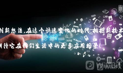   区块链技术的应用案例：值得关注的100个实例br /  

 guanjianci 区块链应用, 区块链技术, 数字货币, 智能合约, 去中心化br / guanjianci 

引言

区块链技术近年来俨然成为了一个热词，各种行业纷纷将其视为未来的“救命稻草”。毋庸置疑，区块链的去中心化、不可篡改和透明性等特性，为它在各行各业的应用提供了广阔的前景。但说到具体的应用案例，很多朋友可能会有些困惑：到底区块链技术能够具体解决哪些问题？在现实世界中，区块链到底是如何被运用的？

今天，我们就来探索一下**区块链应用案例**，看看这项技术在不同领域的100个具体案例，帮助大家更好地理解区块链并领略其巨大的潜力。

1. 金融行业的变革

区块链在金融行业中的应用最为广泛，最为人熟知的就是**数字货币**。比特币、以太坊等数字货币的诞生，极大地改变了人们对传统金融的认知。

此外，通过使用**智能合约**，区块链能够实现自动化的交易流程，大幅度提高效率，减少中介环节。例如，某些银行已经开始试点基于区块链的汇款服务，使得跨境支付的时间由几天缩短至几分钟。

2. 供应链管理

在供应链领域，区块链可以为每一个环节提供透明的记录，从生产到消费者手中，每一步都能被追踪。这不仅提高了效率，还能够有效防止假冒伪劣产品的出现。

例如，某知名食品公司采用区块链技术跟踪其供应链，从农田到食材每个环节的信息都会被记录在链上。这样一来，消费者不仅能确保所购食品的安全性，还能了解其来源，增加了对品牌的信任度。

3. 公共管理与治理

区块链也在公共管理领域展现出了巨大的潜力。例如，一些国家已经开始使用区块链技术进行选票的管理，实现选举过程的透明化，防止选举舞弊的发生。

另外，区块链技术可以被用于土地登记、身份认证等公共服务中。通过去中心化的方式，能够避免信息集中所带来的风险，从而提升政府工作的效率和透明度。

4. 版权保护与数字内容分发

在数字娱乐和艺术领域，区块链可以解决著作权保护的问题。利用区块链技术，艺术作品或音乐作品的版权信息可以被记录在链上，有效防止侵犯版权的行为。

比如，某些音乐平台已经开始采用区块链技术，将版权信息及收入分配自动化。这意味着艺术家可以更快速地收到应得的收益，而不必再经历复杂的版权支付流程。

5. 医疗健康

在医疗领域，区块链技术可以用于患者数据的管理和共享。不论是病历还是用药记录，都可以存储在区块链上，从而防止数据泄露和篡改。

例如，一些医院已经开始试点让患者使用自己的区块链账户管理个人健康记录，极大地提升了数据的安全性和隐私保护。同时，医生也可以更方便地获取患者的完整医疗历史，有助于提高治疗的效果。

6. 教育领域的创新

区块链在教育领域的应用主要体现在证书的存储和验证上。传统的学历证书可能会被伪造，而使用区块链技术后，证书信息可以被永久性地存储在链上，任何人都可以进行验证。

例如，某高校已经开始发行基于区块链的毕业证书，学生在申请工作时，只需分享证书链接，雇主便可轻松核实，而不必再通过繁琐的询问流程来确认其真伪。

7. 汽车行业的演变

汽车行业也开始主动探索与区块链的结合。例如，某些汽车制造商已经开始尝试利用区块链技术来记录汽车的维修和保养历史，以防止二手车市场中的信息不对称。

此外，区块链还能用于**智能合约**在汽车租赁和共享方面的应用，通过智能合约自动处理租金支付、行驶距离等数据，大幅度提升了客户体验。

8. 社会公益与筹款

在社会公益领域，区块链同样发挥着积极作用。通过智能合约和去中心化的特性，公益筹款项目能更加透明。所有的资金流向都可以在链上被追踪，确保每一笔捐款都能用到实处。

例如，某些非政府组织已开始使用区块链技术进行筹款，任何捐赠者都能实时查看资金的使用情况，增加了捐赠的信任感。

9. 房地产

在房地产行业，区块链技术可以用来管理产权和租赁协议。通过区块链，所有的交易记录都将被透明化，能够有效提高透明度，降低交易成本。

比如，某些房地产公司开始运用区块链技术进行房产交易，买卖双方通过智能合约自动完成产权转移，节省了大量的中介费用和时间成本。

10. 结语

以上只是区块链在各个领域中的一些应用实例。随着技术的不断发展，区块链的潜力将不断被挖掘，未来我们会看到越来越多的新应用和创新想法。在这个快速变化的时代，拥抱新技术，将可能是我们每一个人都必须面对的挑战。

对区块链的理解，不能止步于技术本身，更要深入到它所带来的各种可能性。希望通过今天的分享，大家对区块链的未来能有更多思考，也期待它在我们生活中的更多应用场景！

如果你对区块链还有其他疑问，或是有什么想法，欢迎在下方评论区留言交流！