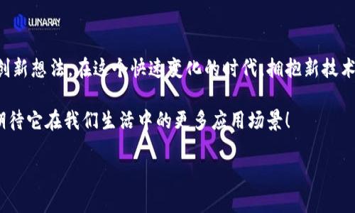   区块链技术的应用案例：值得关注的100个实例br /  

 guanjianci 区块链应用, 区块链技术, 数字货币, 智能合约, 去中心化br / guanjianci 

引言

区块链技术近年来俨然成为了一个热词，各种行业纷纷将其视为未来的“救命稻草”。毋庸置疑，区块链的去中心化、不可篡改和透明性等特性，为它在各行各业的应用提供了广阔的前景。但说到具体的应用案例，很多朋友可能会有些困惑：到底区块链技术能够具体解决哪些问题？在现实世界中，区块链到底是如何被运用的？

今天，我们就来探索一下**区块链应用案例**，看看这项技术在不同领域的100个具体案例，帮助大家更好地理解区块链并领略其巨大的潜力。

1. 金融行业的变革

区块链在金融行业中的应用最为广泛，最为人熟知的就是**数字货币**。比特币、以太坊等数字货币的诞生，极大地改变了人们对传统金融的认知。

此外，通过使用**智能合约**，区块链能够实现自动化的交易流程，大幅度提高效率，减少中介环节。例如，某些银行已经开始试点基于区块链的汇款服务，使得跨境支付的时间由几天缩短至几分钟。

2. 供应链管理

在供应链领域，区块链可以为每一个环节提供透明的记录，从生产到消费者手中，每一步都能被追踪。这不仅提高了效率，还能够有效防止假冒伪劣产品的出现。

例如，某知名食品公司采用区块链技术跟踪其供应链，从农田到食材每个环节的信息都会被记录在链上。这样一来，消费者不仅能确保所购食品的安全性，还能了解其来源，增加了对品牌的信任度。

3. 公共管理与治理

区块链也在公共管理领域展现出了巨大的潜力。例如，一些国家已经开始使用区块链技术进行选票的管理，实现选举过程的透明化，防止选举舞弊的发生。

另外，区块链技术可以被用于土地登记、身份认证等公共服务中。通过去中心化的方式，能够避免信息集中所带来的风险，从而提升政府工作的效率和透明度。

4. 版权保护与数字内容分发

在数字娱乐和艺术领域，区块链可以解决著作权保护的问题。利用区块链技术，艺术作品或音乐作品的版权信息可以被记录在链上，有效防止侵犯版权的行为。

比如，某些音乐平台已经开始采用区块链技术，将版权信息及收入分配自动化。这意味着艺术家可以更快速地收到应得的收益，而不必再经历复杂的版权支付流程。

5. 医疗健康

在医疗领域，区块链技术可以用于患者数据的管理和共享。不论是病历还是用药记录，都可以存储在区块链上，从而防止数据泄露和篡改。

例如，一些医院已经开始试点让患者使用自己的区块链账户管理个人健康记录，极大地提升了数据的安全性和隐私保护。同时，医生也可以更方便地获取患者的完整医疗历史，有助于提高治疗的效果。

6. 教育领域的创新

区块链在教育领域的应用主要体现在证书的存储和验证上。传统的学历证书可能会被伪造，而使用区块链技术后，证书信息可以被永久性地存储在链上，任何人都可以进行验证。

例如，某高校已经开始发行基于区块链的毕业证书，学生在申请工作时，只需分享证书链接，雇主便可轻松核实，而不必再通过繁琐的询问流程来确认其真伪。

7. 汽车行业的演变

汽车行业也开始主动探索与区块链的结合。例如，某些汽车制造商已经开始尝试利用区块链技术来记录汽车的维修和保养历史，以防止二手车市场中的信息不对称。

此外，区块链还能用于**智能合约**在汽车租赁和共享方面的应用，通过智能合约自动处理租金支付、行驶距离等数据，大幅度提升了客户体验。

8. 社会公益与筹款

在社会公益领域，区块链同样发挥着积极作用。通过智能合约和去中心化的特性，公益筹款项目能更加透明。所有的资金流向都可以在链上被追踪，确保每一笔捐款都能用到实处。

例如，某些非政府组织已开始使用区块链技术进行筹款，任何捐赠者都能实时查看资金的使用情况，增加了捐赠的信任感。

9. 房地产

在房地产行业，区块链技术可以用来管理产权和租赁协议。通过区块链，所有的交易记录都将被透明化，能够有效提高透明度，降低交易成本。

比如，某些房地产公司开始运用区块链技术进行房产交易，买卖双方通过智能合约自动完成产权转移，节省了大量的中介费用和时间成本。

10. 结语

以上只是区块链在各个领域中的一些应用实例。随着技术的不断发展，区块链的潜力将不断被挖掘，未来我们会看到越来越多的新应用和创新想法。在这个快速变化的时代，拥抱新技术，将可能是我们每一个人都必须面对的挑战。

对区块链的理解，不能止步于技术本身，更要深入到它所带来的各种可能性。希望通过今天的分享，大家对区块链的未来能有更多思考，也期待它在我们生活中的更多应用场景！

如果你对区块链还有其他疑问，或是有什么想法，欢迎在下方评论区留言交流！