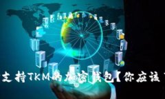 为什么选择支持TKM的加密
