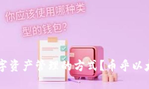 币乎以太坊钱包是如何改变数字资产管理的方式？币乎以太坊钱包的使用技巧与安全策略