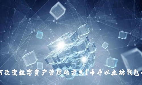 币乎以太坊钱包是如何改变数字资产管理的方式？币乎以太坊钱包的使用技巧与安全策略