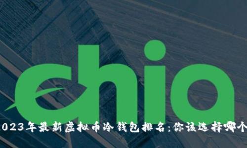 2023年最新虚拟币冷钱包排名：你该选择哪个？