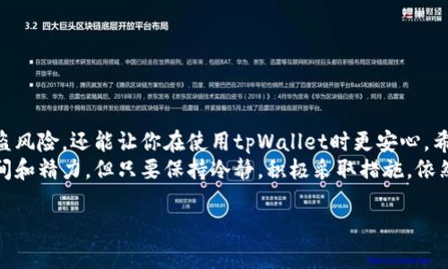 tpWallet里的U被盗走了怎么追回是一个让许多用户感到焦虑和困惑的问题。在现代加密货币交易中，安全性是一个不容忽视的话题。许多用户在享受数字资产投资带来的便利时，往往忽视了可能存在的安全隐患。本文将为你详细解析这一问题，并提供一些可行的解决方案。

bianzi/bianzi

理解被盗的原因
首先，我们需要了解**U被盗**的可能原因。大多数情况下，盗窃是由于用户的个人信息泄露、密码设置过于简单、以及使用不安全的网络环境等因素造成的。
例如，有些用户可能会在网上随意点击不明链接，或者下载来路不明的应用，导致钱包信息被盗。另一些用户则可能在公共Wi-Fi网络下进行交易，结果落入黑客的圈套。

第一步：确认被盗状况
如果你怀疑自己的tpWallet里的**U**被盗，第一步就是确认你的余额和历史交易记录是否正常。登录tpWallet，查看自己的资产情况，确保没有异常交易。如果发现有不明支出，建议立即采取行动。

第二步：更改密码和增强安全性
如果你的钱包确实被盗，第一时间你要做的就是更改密码。一个复杂且不易猜测的密码是保护你账户的第一道防线。此外，开启双重验证（2FA）可以进一步提升账户的安全性。
有些用户为了方便，可能会在多个地方使用相同的密码，这样一来，如果其中一个地方被攻陷，其他地方也会受到影响。因此，强烈建议用户为不同的账户设置独特的密码。

第三步：联系tpWallet客服
如果你确认**U**确实被盗，接下来就需要联系tpWallet的客服。大多数正规的加密货币钱包都会提供客服支持，通过他们的帮助，你可以获得专业的指导和建议。 提供尽可能详细的信息，比如被盗的时间、金额、交易记录等，有助于客服进行调查。

第四步：向警方报案
如果盗窃数额较大，建议向当地警方报案。虽然警方在网络犯罪方面的取证和追踪能力可能有限，但这仍然是一个必要的步骤，有助于保护自己的合法权益。此外，在报案时，也可以提供给警方你与tpWallet客服联系的记录，以便他们了解事件经过。

第五步：汇报给相关机构
除了报警，你还可以考虑向网络金融安全机构汇报这一事件。这些机构通常会对这些案件进行统计，并希望通过数据分析来改善网络安全措施。虽然这样不能直接追回损失，但能提高社会对网络安全的关注。

预防被盗的措施
回过头来看，预防才是最重要的。在使用tpWallet或其他加密货币钱包时，以下是一些预防措施：
ul
    li确保你的设备上有最新的安全软件，定期更新系统和应用。/li
    li使用强密码和双重验证，避免在公共网络环境中进行交易。/li
    li定期备份钱包信息，以免误删或设备损坏而损失资产。/li
    li关注行业动态，了解最新的安全漏洞和防范措施。/li
/ul

总结
在这个数字化的时代，安全问题对每个用户来说都十分重要。确保按时进行安全设置和更新，不仅可以大大降低被盗风险，还能让你在使用tpWallet时更安心。希望每位用户都能牢记这些安全措施，避免因疏忽而导致的资产损失。
此外，不要认为针对被盗后的追责过程是简单或快速的，网络犯罪具有隐蔽性和复杂性，追回资产往往需要耗费时间和精力。但只要保持冷静，积极采取措施，依然能够提高成功追回的可能性。

tpWallet, 被盗, U, 追回, 加密货币/guanjianci