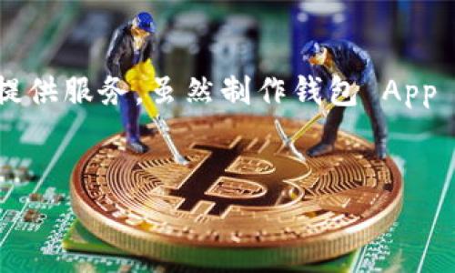 虚拟币钱包App源码是指用于开发虚拟货币钱包应用的源代码。这些源码可以为开发者提供构建自己虚拟币钱包的基础框架。虚拟币钱包的主要功能是存储、发送、接收和管理各种虚拟货币，如比特币、以太坊等。随着区块链技术的发展，越来越多的人对虚拟币钱包的需求也在增加，因此相关的 App 源码也变得备受关注。

### 什么是虚拟币钱包App源码？

虚拟币钱包 App 源码可以理解为开发智能手机应用程序所需的所有代码和组成部分。对于开发者而言，拥有这个源码可以大大减少开发时间，因为可以直接在此基础上进行修改和调整，而不必从零开始。通常这些源码包含了钱包的一些基本功能，比如生成和管理钱包地址、处理交易、查询余额等。

### 虚拟币钱包的基本功能

1. 钱包地址生成
每个虚拟币钱包都需要一个独特的钱包地址。这个地址是公开的，用于接收虚拟货币。而私钥则是在用户自己控制下的，必须妥善保管，避免泄露。

2. 实时查询余额
用户可以随时查看自己钱包里的虚拟货币余额。这项功能需要通过区块链网络来查询用户账户的状态，确保余额的准确性和实时性。

3. 交易管理
虚拟币钱包必须具备发送和接收虚拟货币的能力。用户可以通过输入对方的钱包地址和金额来完成交易。交易记录也应当在钱包中保留，以便用户随时查看历史交易。

4. 安全性措施
在处理虚拟货币时，安全性至关重要。钱包应用通常会实现多重身份验证、数据加密和冷存储等措施，以确保用户资产的安全。

5. 用户界面（UI）设计
良好的用户体验是任何应用成功的关键。钱包 App 的 UI 设计应该简单易用，确保用户可以快速上手，轻松完成操作。

### 为什么开发虚拟币钱包App源码？

随着数字货币的普及和发展，越来越多的开发者希望进入这一市场。拥有自己的虚拟币钱包 App 不仅可以为用户提供便利，还可以通过交易手续费、增值服务等方式实现盈利。

### 如何寻找优质的虚拟币钱包App源码？

1. 开源项目
很多开发者选择使用开源项目作为基础，这些项目通常在 GitHub 和其他代码托管平台上可以找到。选择活跃的开源项目可以使得后续的维护变得更加简单。

2. 付费源码
市场上也有不少团队和公司出售专业的虚拟币钱包源码。这些源码通常经过专业测试，缺陷较少，但价格相对较高。购买前应仔细评估性价比，确保符合自己的需求。

3. 代码审查
不论选择开源项目还是付费源码，代码的安全性和质量都是首要考虑的。请务必进行代码审查，确保代码清晰、逻辑合理，并且没有潜在的安全隐患。

### 虚拟币钱包的未来趋势

随着科技的进步，虚拟币钱包也在不断演进。以下是一些有可能在未来成为趋势的方向：

1. 去中心化钱包的兴起
越来越多的用户追求隐私保护，去中心化钱包的需求日益增加。去中心化钱包不依赖于任何中心化的服务器，用户可以完全控制自己的资产。

2. 多链支持
许多虚拟货币并非运行在同一条区块链上，未来钱包应用会逐渐增加对多条链的支持，以便用户可以自由选择和使用各种虚拟货币。

3. 集成更多功能
虚拟币钱包将不仅限于存储和交易，还将集成更多服务，例如市场分析、价格预警等。这会让用户在使用钱包的同时，获取更多的信息和服务。

### 总结

虚拟币钱包App源码的快速发展为开发者提供了一个宝贵的机会和平台，不仅能帮助他们快速进入这个领域，还能让他们为全球的虚拟货币用户提供服务。虽然制作钱包 App 并非易事，但凭借良好的规划和执行力，一定能在这个充满机遇的市场中脱颖而出。

虚拟币, 钱包应用, 源码, 区块链, 开发者/guanjianci 
虚拟币钱包App源码不仅是技术的载体，更是未来金融创新的重要一环。希望每一位踏入这个领域的力量都能给世界带来更多的可能性。
