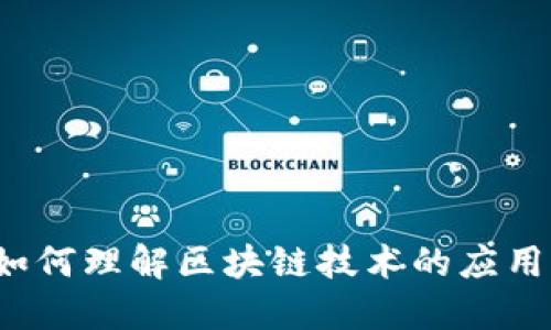 如何理解区块链技术的应用？