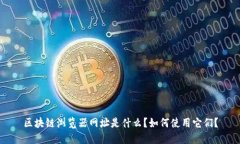 区块链浏览器网址是什么